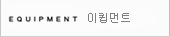 이퀍먼트